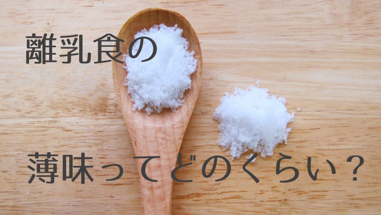 離乳食の薄味ってどのくらい 1回に使える具体的な調味料の量 Mogbaby もぐベビー 離乳食の情報サイト