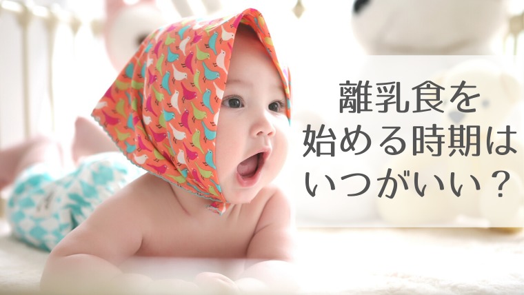 離乳食を早く始めたい 早く始めてもいいの Mogbaby もぐベビー 離乳食の情報サイト 離乳食を早く始めたい 早く始めてもいいの Mogbaby もぐベビー 離乳食の情報サイト