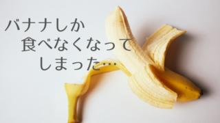 バナナしか食べない